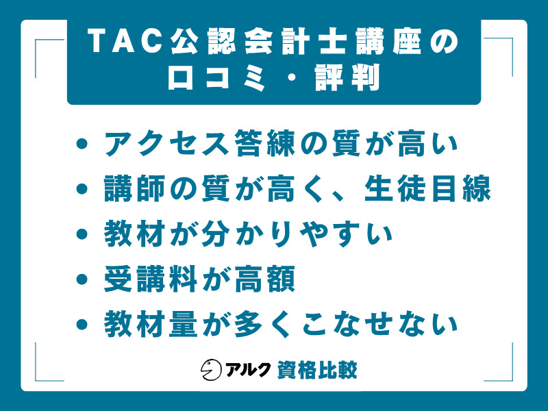 TAC 公認会計士講座の口コミ