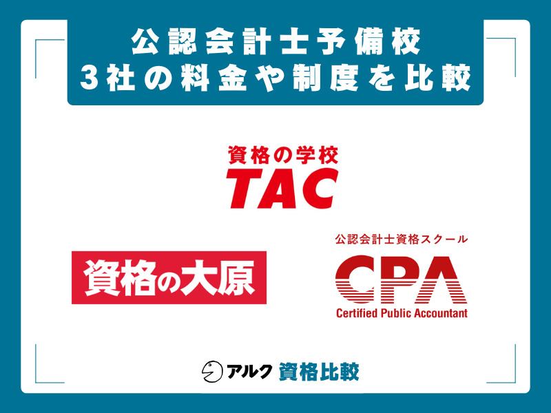 TAC 公認会計士講座 比較