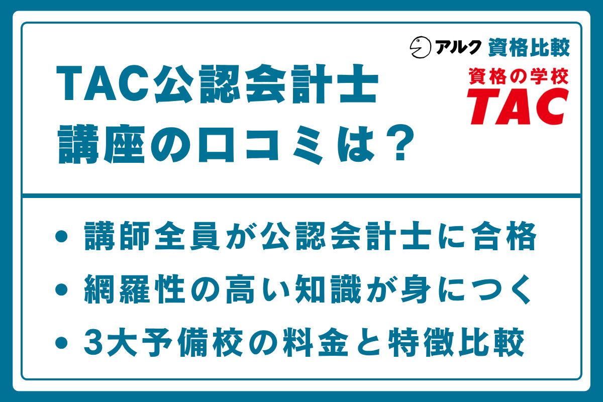 TAC 公認会計士講座