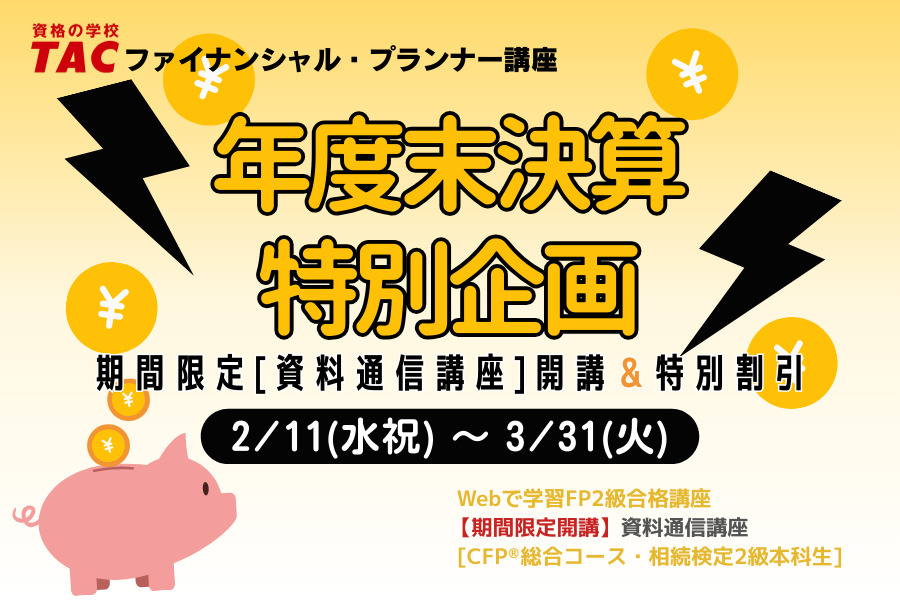 TACのFP講座キャンペーン