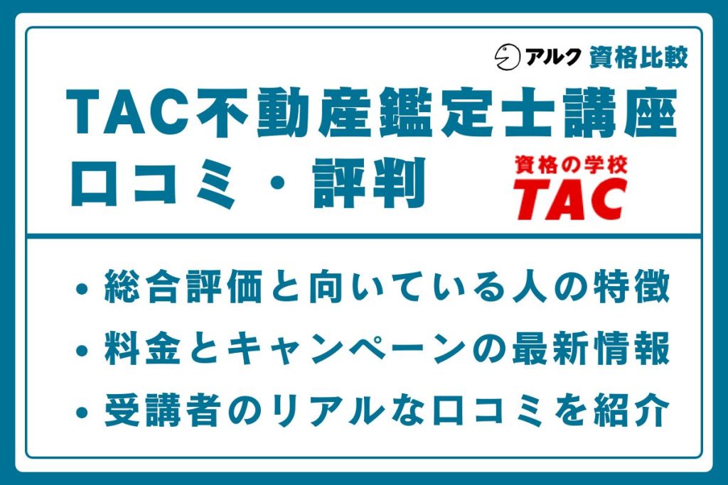 TAC 不動産鑑定士
