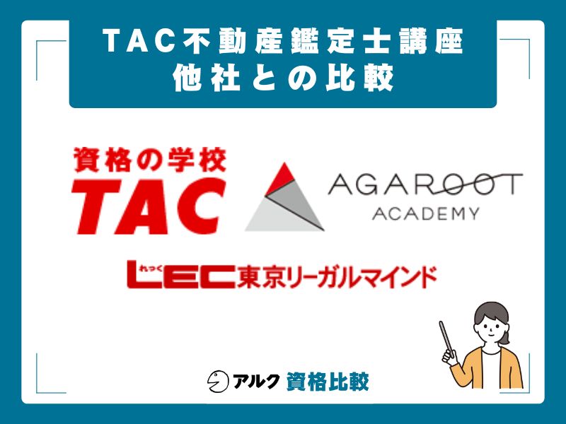 【徹底比較】TAC vs アガルート vs LEC｜3社を徹底比較