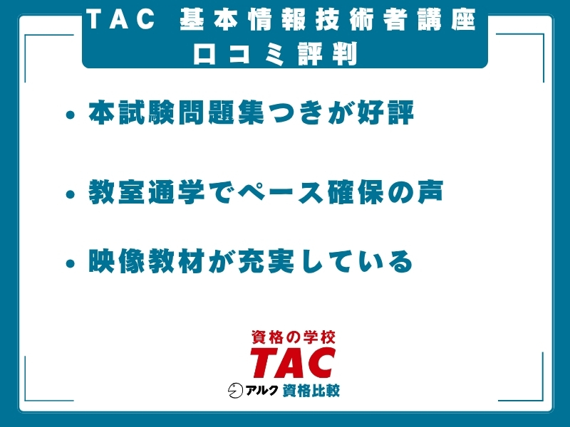TAC 基本情報技術者 口コミ