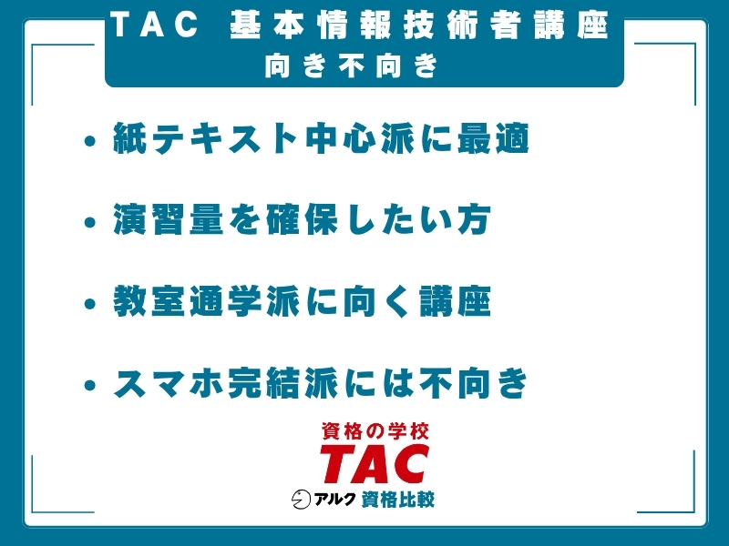 TAC 基本情報技術者 向き不向き