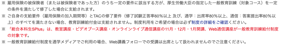 TAC公式サイトの注記。総合本科生SPlusは教室講座・ビデオブース講座・オンラインライブ通信講座の11月・12月・1月開講とWeb通信講座が一般教育訓練給付制度の対象で、修了要件は修了試験正答率60%以上かつ通学は出席率80%以上・通信は答案提出率80%以上