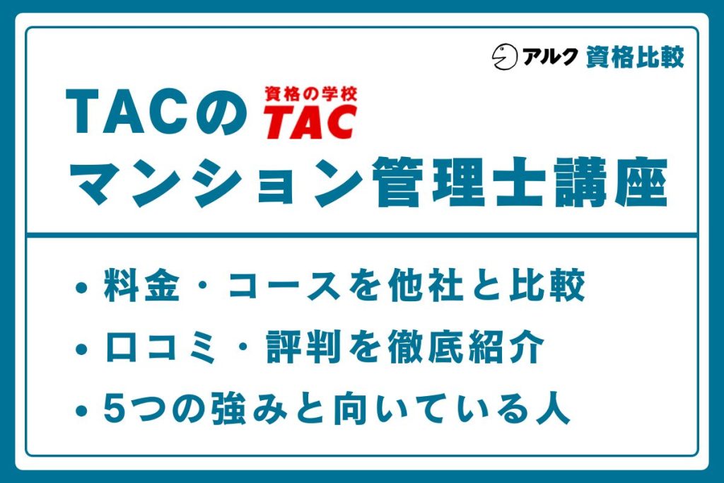 TAC マンション管理士