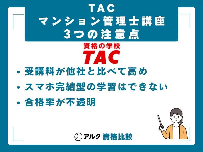 TAC マンション管理士の3つの注意点