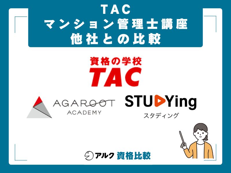 TAC vs アガルート vs スタディング 徹底比較