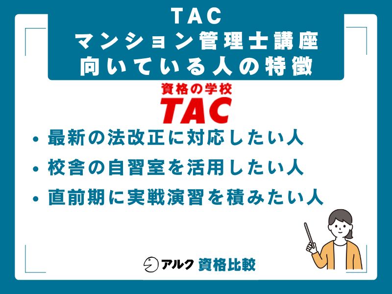 TAC マンション管理士に向いている人・向いていない人