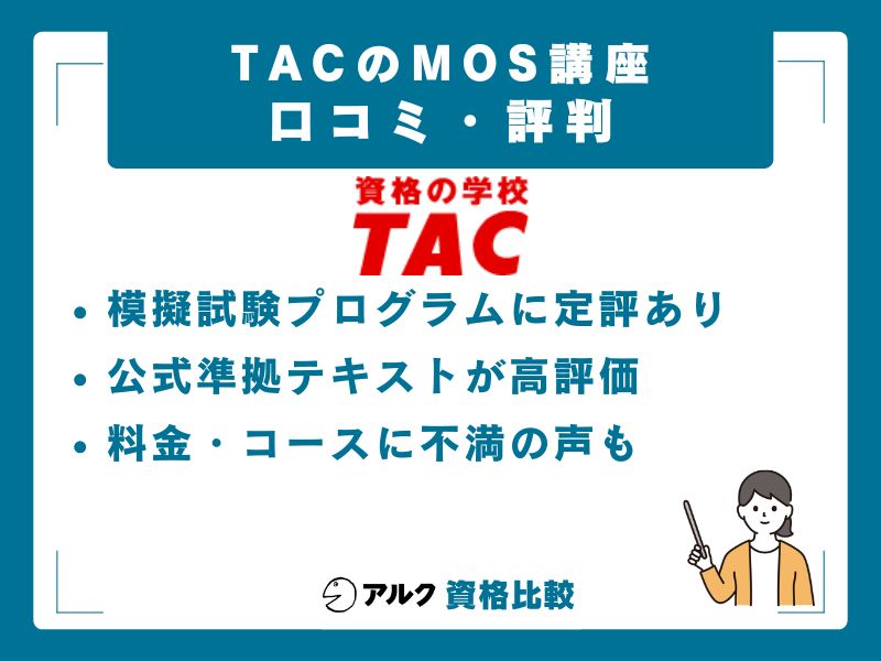 TAC MOS講座の口コミ・評判