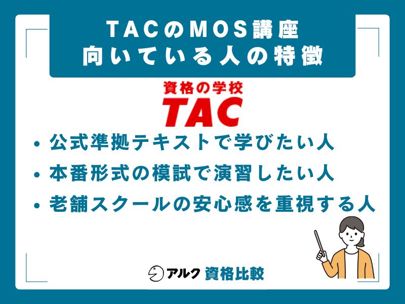 TAC MOS講座が向いている人・向いていない人