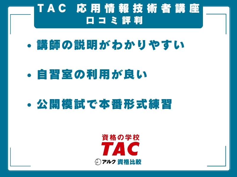 TAC 応用情報技術者 口コミ