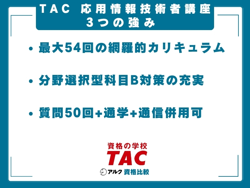 TAC 応用情報技術者 強み