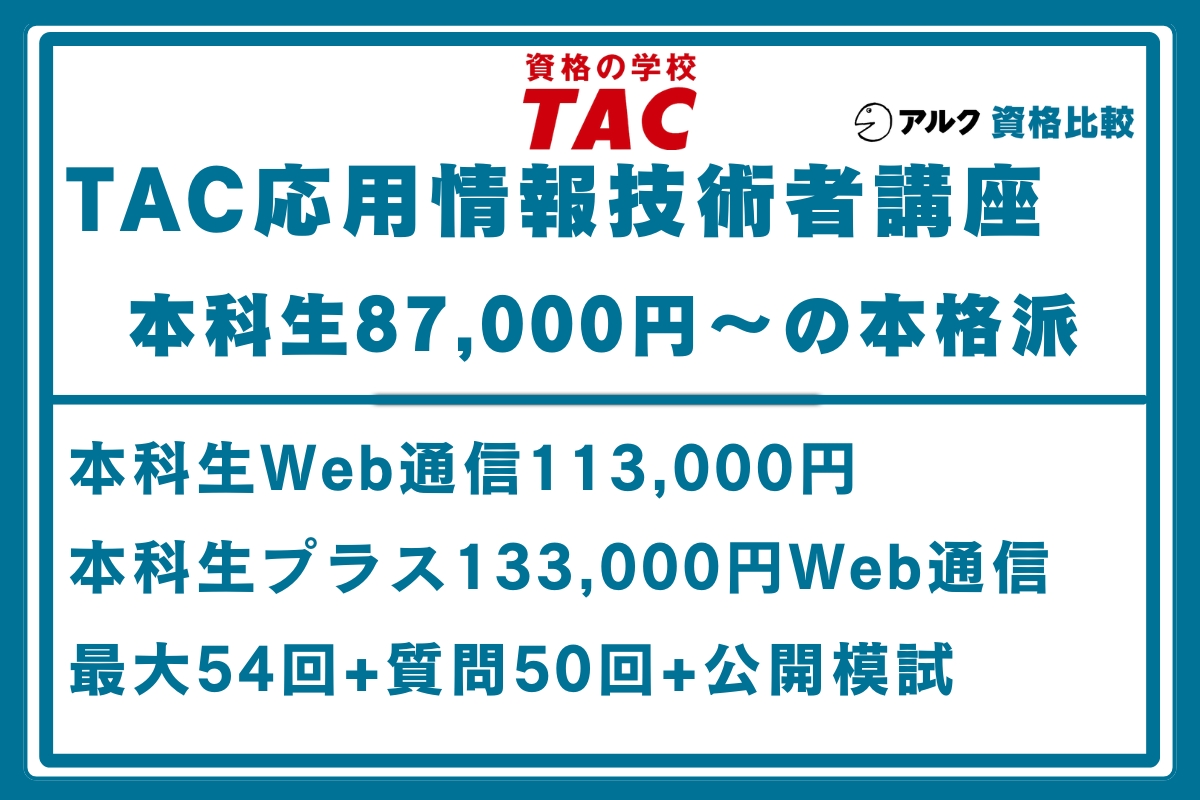 TAC 応用情報技術者