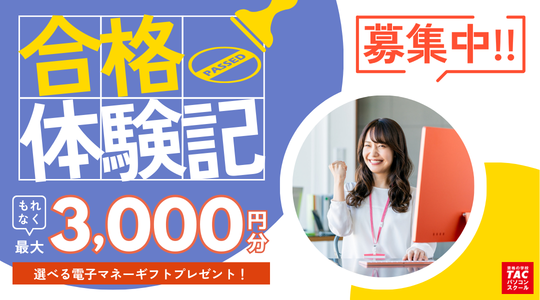TACパソコンスクール 合格体験記募集 選べる電子マネーギフト最大3,000円分