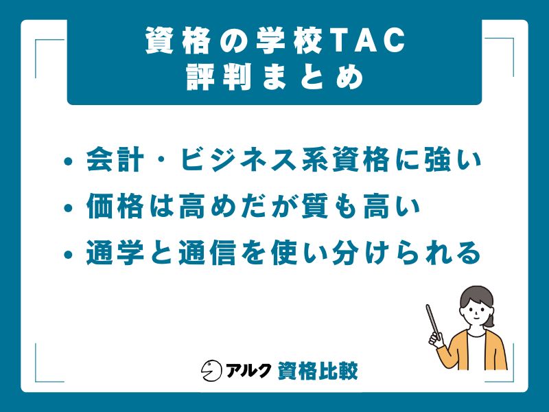 【結論】資格の学校TACの評判は?3行でまとめると