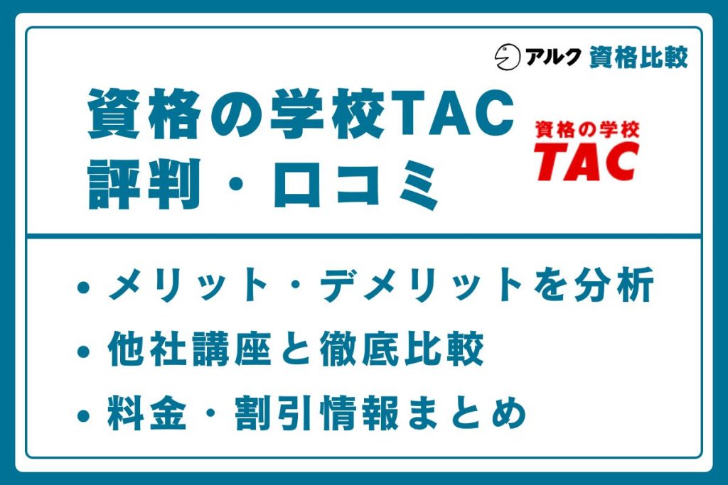 TAC 評判