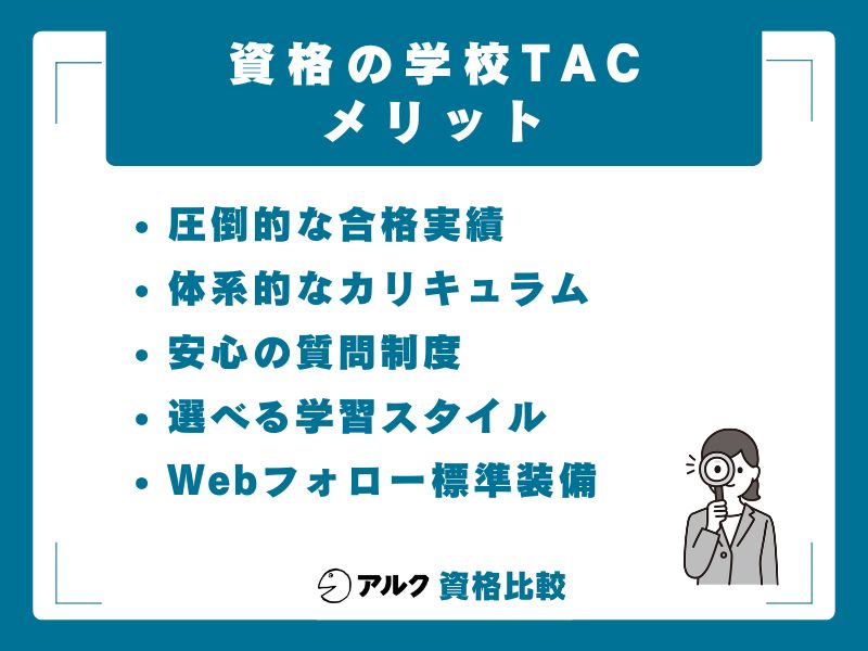 資格の学校TACのメリット5選