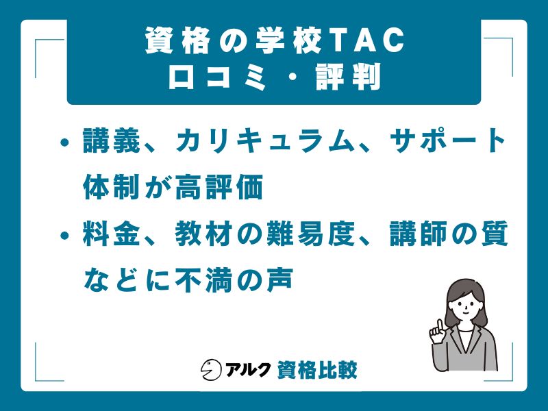 TACの口コミ・評判を徹底調査【2026年最新】