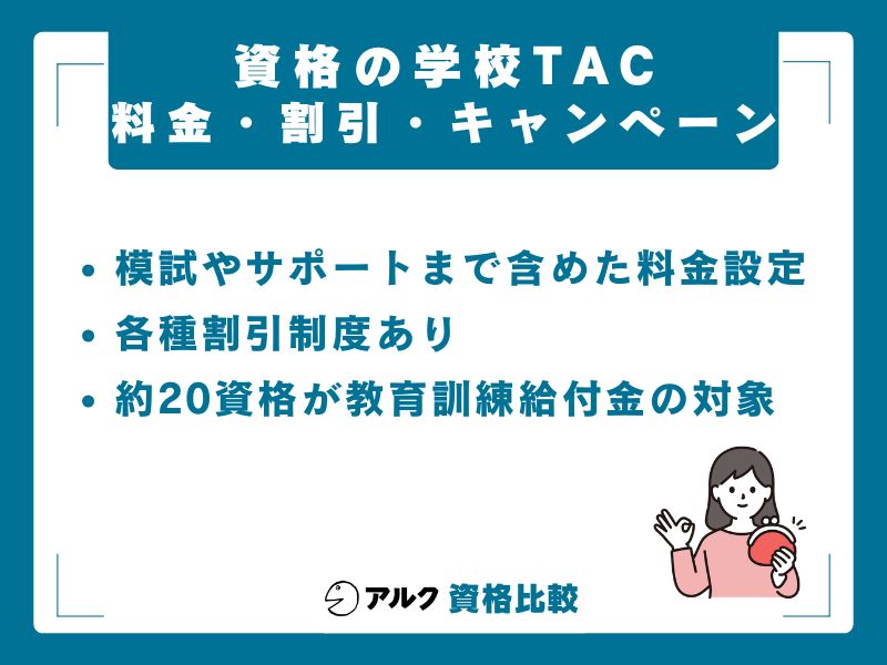 TACの料金・割引制度・キャンペーン情報【2026年最新】