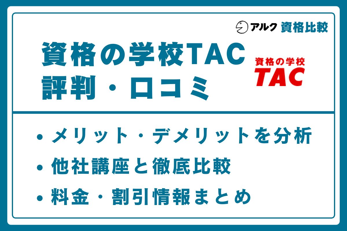TAC 評判
