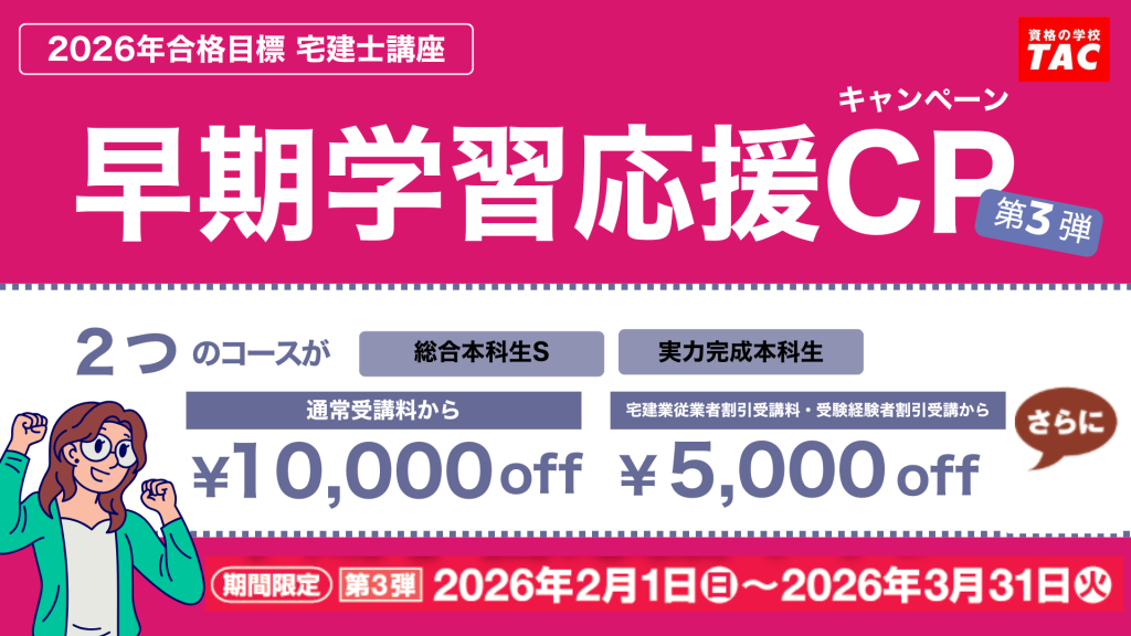 TAC宅建士講座キャンペーン