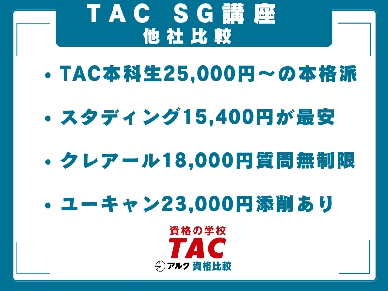 TAC SG 比較