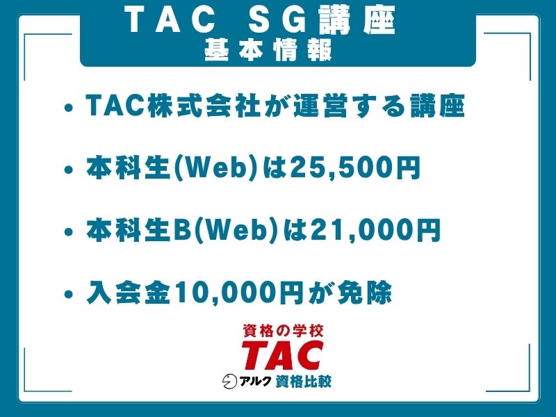 TAC SG 基本