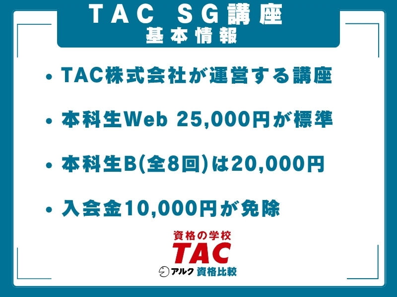 TAC SG 基本