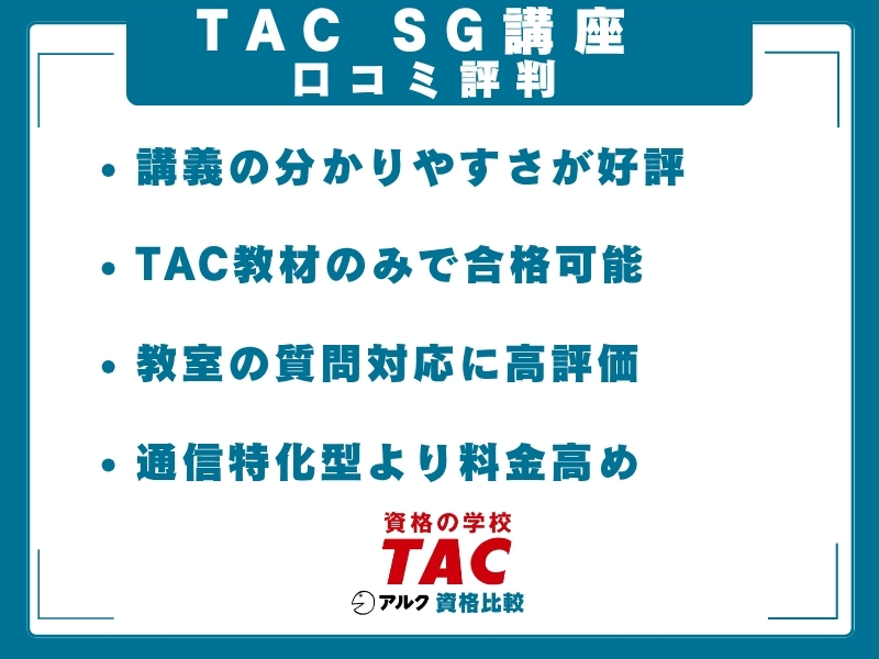 TAC SG 口コミ