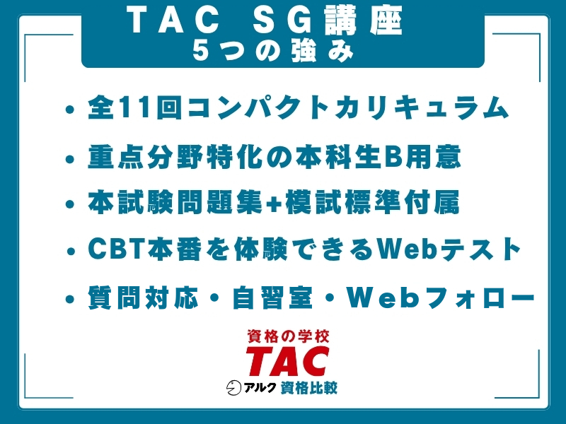 TAC SG 強み
