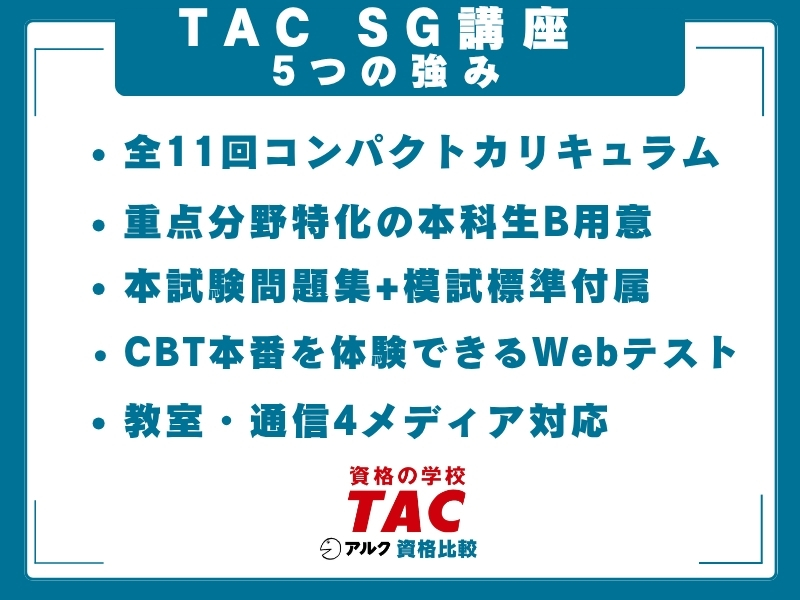 TAC SG 強み