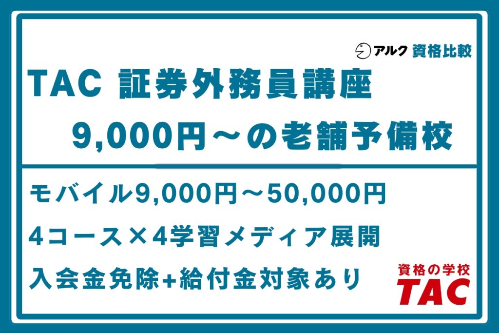 TAC 証券外務員