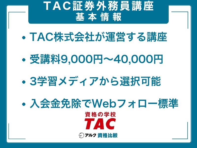 2026年最新】TAC証券外務員講座の評判は？4つのコース・口コミ・他社