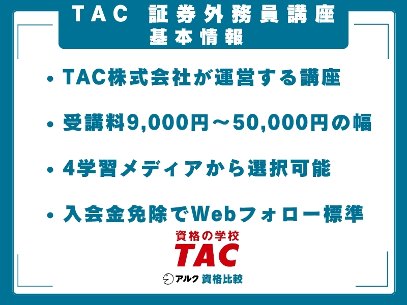 TAC 証券外務員講座 基本情報