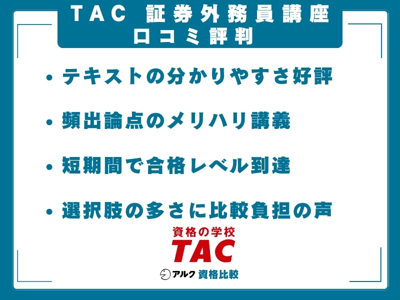 TAC 証券外務員 口コミ