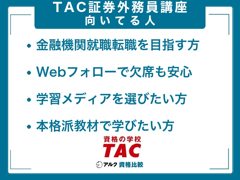 TAC 証券外務員 向いてる人