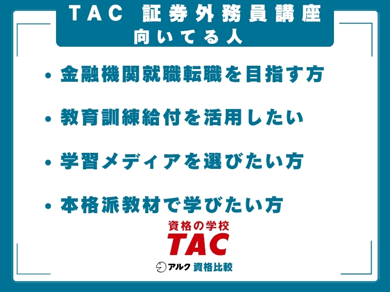 TAC 証券外務員 向いてる人