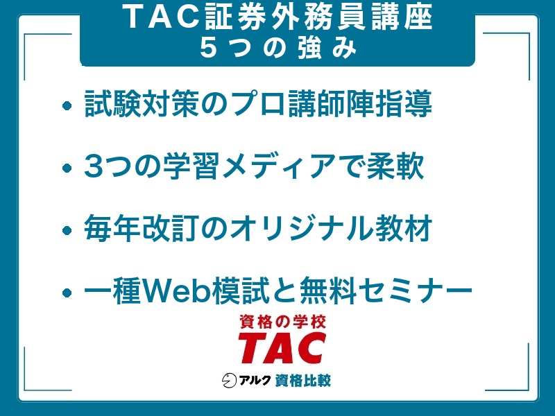TAC 証券外務員 強み