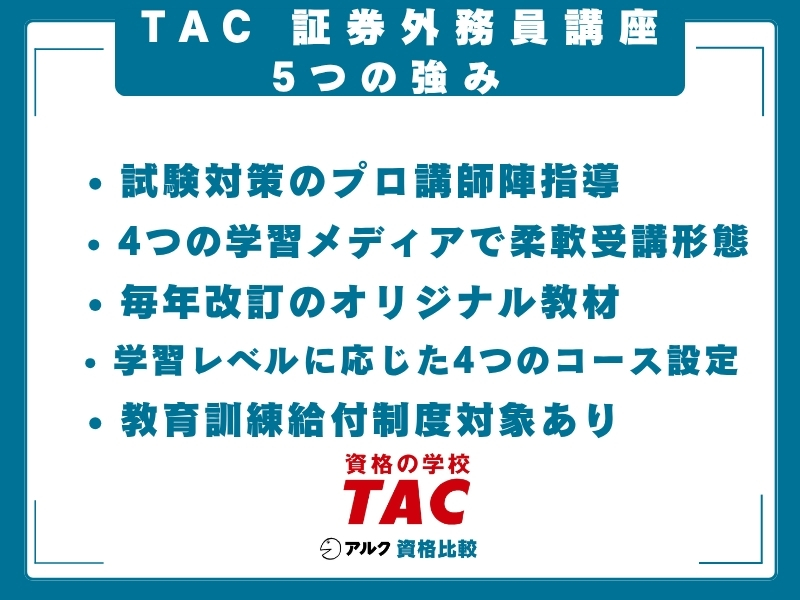 TAC 証券外務員 強み
