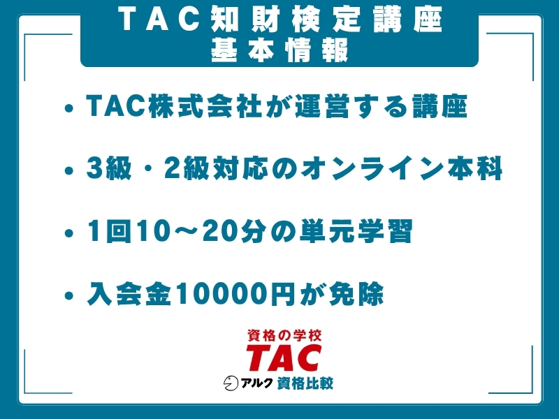 TAC 知財 基本情報