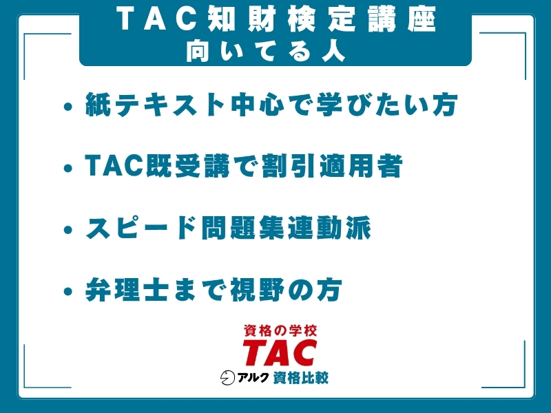 TAC 知財 向いてる人