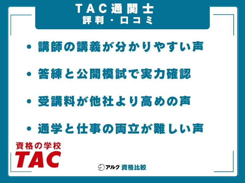 TAC 通関士 口コミ
