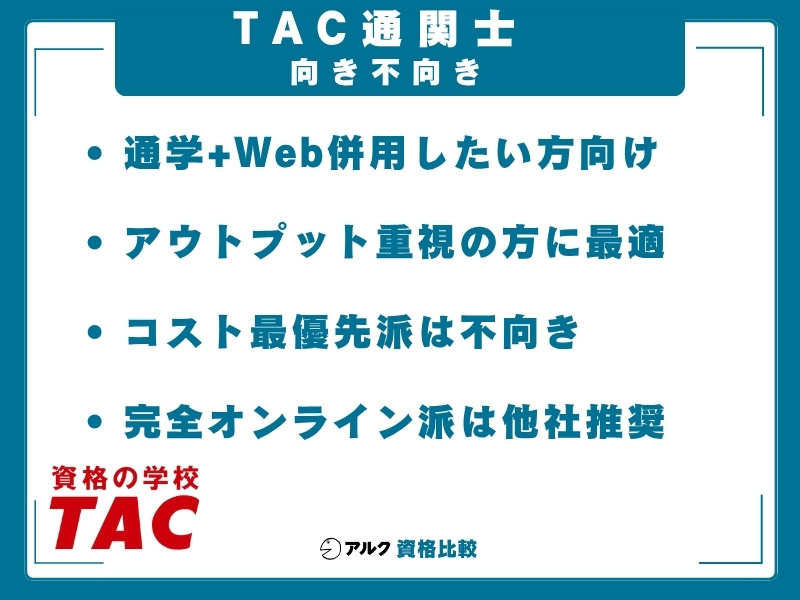 TAC　通関士 向き不向き