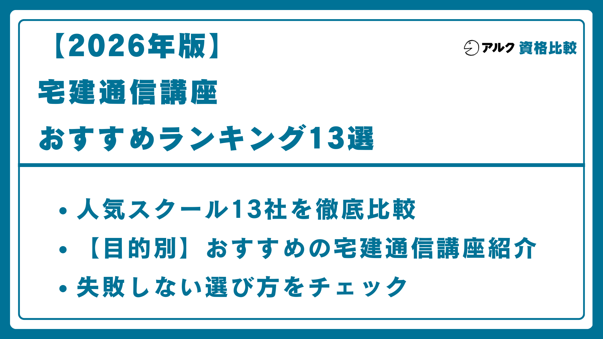 宅建通信講座おすすめランキング13選アイキャッチ