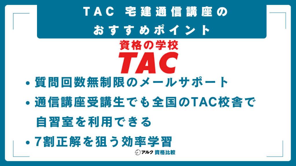 TAC宅建