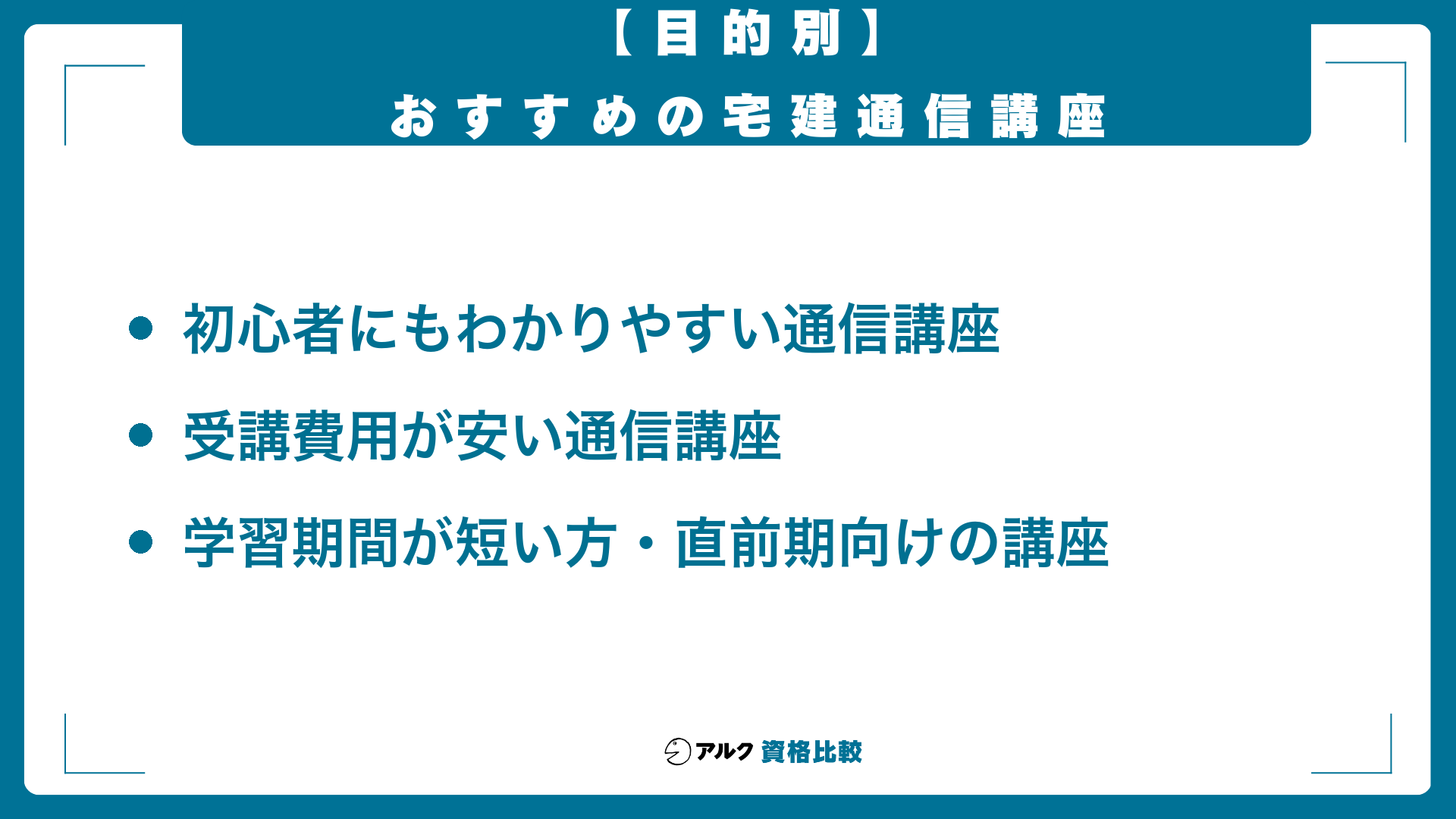 【目的別】おすすめの宅建通信講座の3項目:初心者にもわかりやすい通信講座、受講費用が安い通信講座、学習期間が短い方・直前期向けの講座