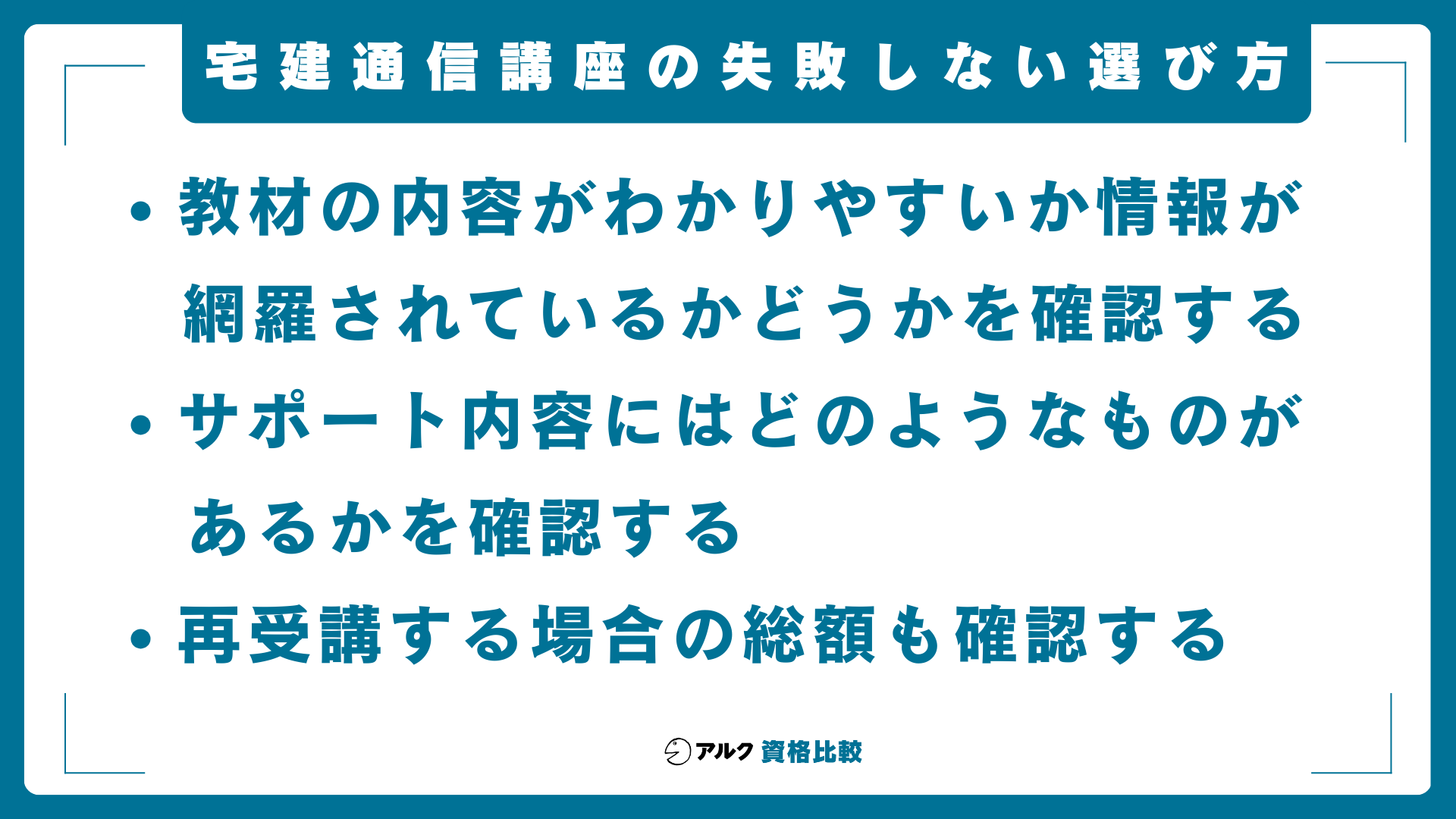 宅建通信講座の失敗しない選び方