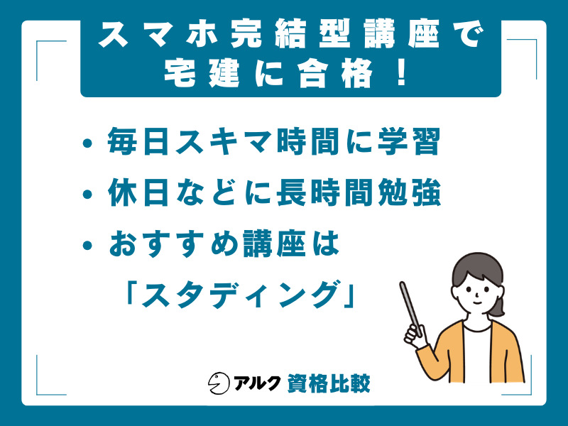 【結論】スキマ時間で宅建合格を目指すなら「スマホ完結型講座」が最適解