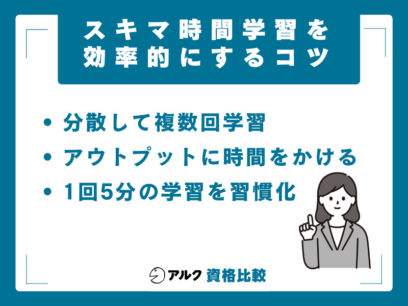 スキマ時間学習の効果を最大化する5つのテクニック